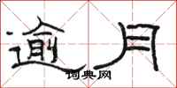 骆恒光逾月隶书怎么写