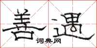 骆恒光善遇隶书怎么写