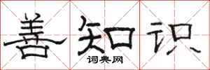 骆恒光善知识隶书怎么写
