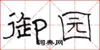 骆恒光御园隶书怎么写
