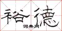 骆恒光裕德隶书怎么写