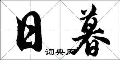 胡问遂日暮行书怎么写