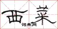 骆恒光西菜隶书怎么写