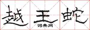 骆恒光越王蛇隶书怎么写