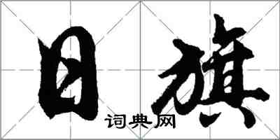 胡问遂日旗行书怎么写