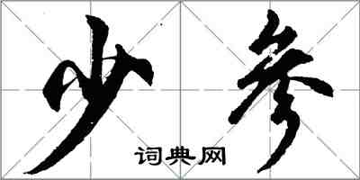 胡问遂少参行书怎么写