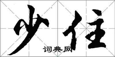胡问遂少住行书怎么写