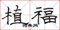 骆恒光植福隶书怎么写