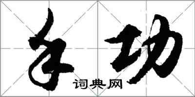 胡问遂手功行书怎么写
