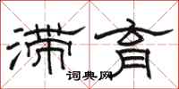 骆恒光滞育隶书怎么写