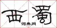 骆恒光西蜀隶书怎么写