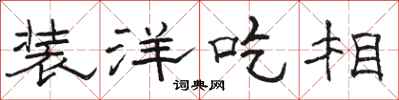 骆恒光装洋吃相隶书怎么写