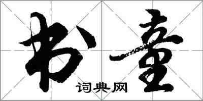 胡问遂书童行书怎么写