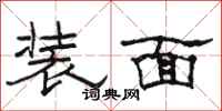 骆恒光装面隶书怎么写