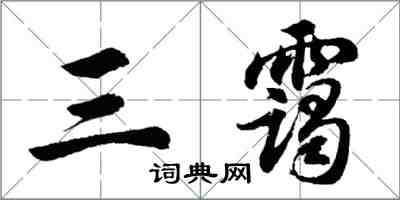 胡问遂三霭行书怎么写
