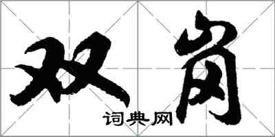 胡问遂双岗行书怎么写