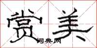 骆恒光赏美隶书怎么写