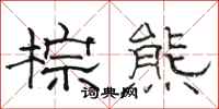 骆恒光棕熊隶书怎么写