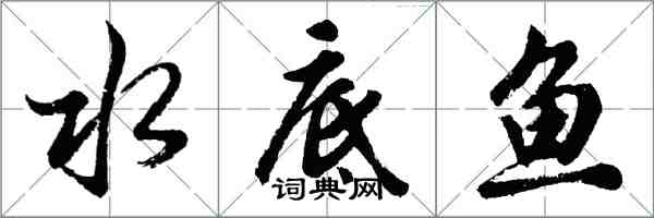 胡问遂水底鱼行书怎么写