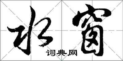 胡问遂水窗行书怎么写