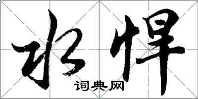 胡问遂水悍行书怎么写