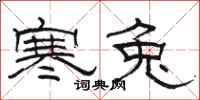 骆恒光寒兔隶书怎么写