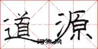 骆恒光道源隶书怎么写