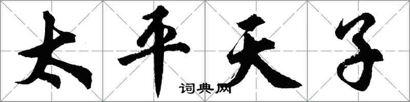 胡问遂太平天子行书怎么写
