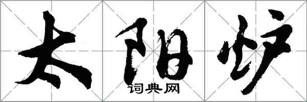 胡问遂太阳炉行书怎么写