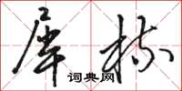 骆恒光犀梳草书怎么写