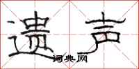 骆恒光遗声隶书怎么写