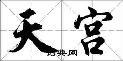 胡问遂天宫行书怎么写