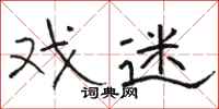 骆恒光戏迷隶书怎么写