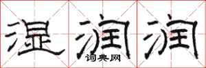 骆恒光湿润润隶书怎么写