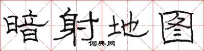 骆恒光暗射地图隶书怎么写