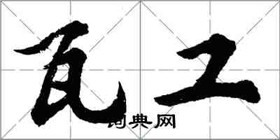 胡问遂瓦工行书怎么写