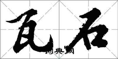 胡问遂瓦石行书怎么写