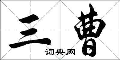 胡问遂三曹行书怎么写