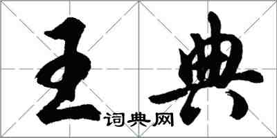 胡问遂王典行书怎么写