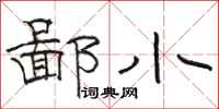 骆恒光鄙小隶书怎么写