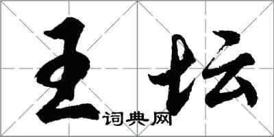 胡问遂王坛行书怎么写