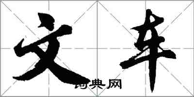 胡问遂文车行书怎么写