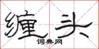 骆恒光缠头隶书怎么写