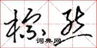 骆恒光棕熊草书怎么写