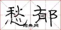 骆恒光愁郁隶书怎么写