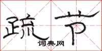 骆恒光疏节隶书怎么写