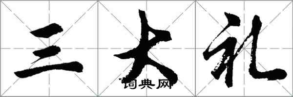 胡问遂三大礼行书怎么写