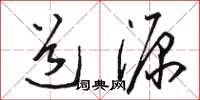 骆恒光道源草书怎么写