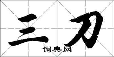 胡问遂三刀行书怎么写