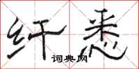 骆恒光纤悉隶书怎么写
